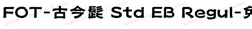 FOT-古今髭 Std EB Regul字体转换